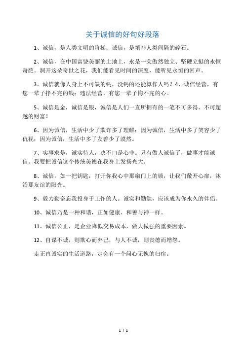 关于诚信的好句好段落