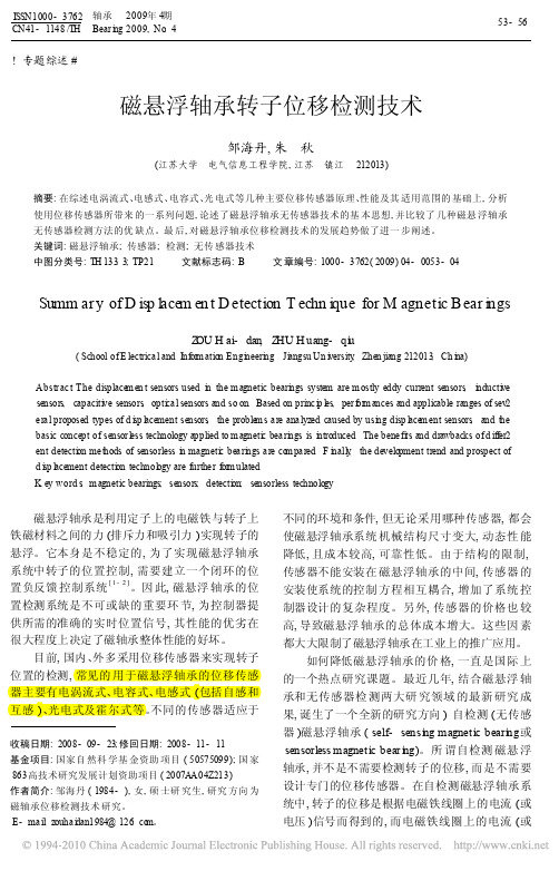 磁悬浮轴承转子位移检测技术-a