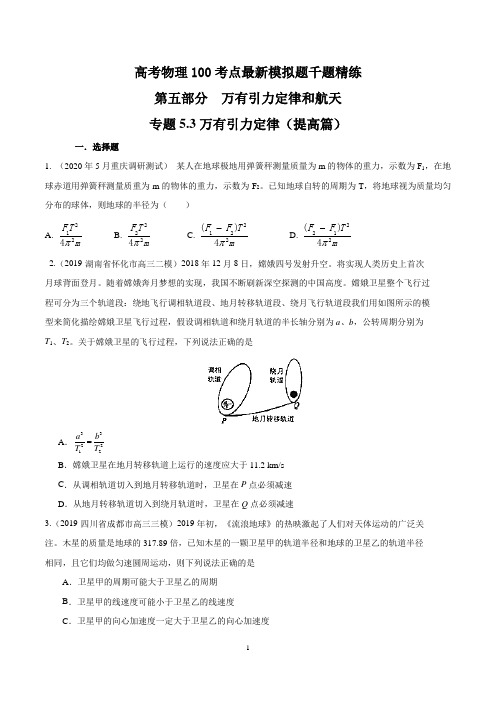 专题5.3 万有引力定律(提高篇)(原卷版)