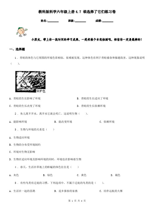 教科版科学六年级上册4.7 谁选择了它们练习卷