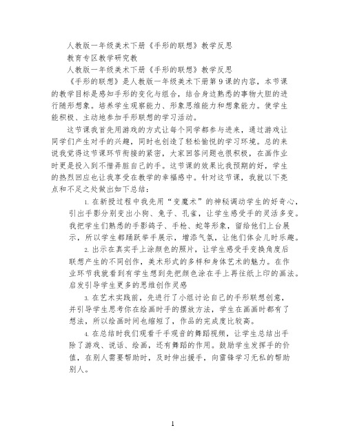 人教版一年级美术下册《手形的联想》教学反思