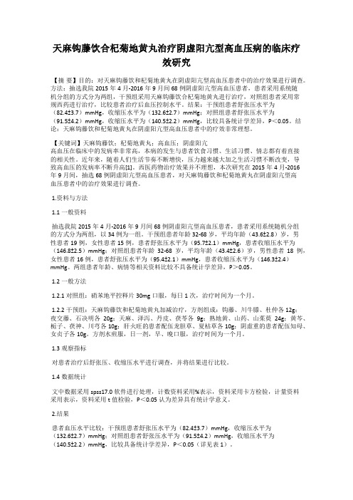 天麻钩藤饮合杞菊地黄丸治疗阴虚阳亢型高血压病的临床疗效研究
