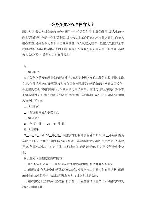 公务员实习报告内容大全