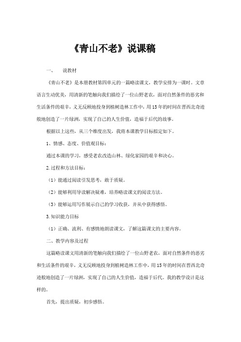 说课稿《青山不老》《少年闰土》《我的伯父鲁迅先生》《一面》《有的人》(人教部编版六年语文上册)