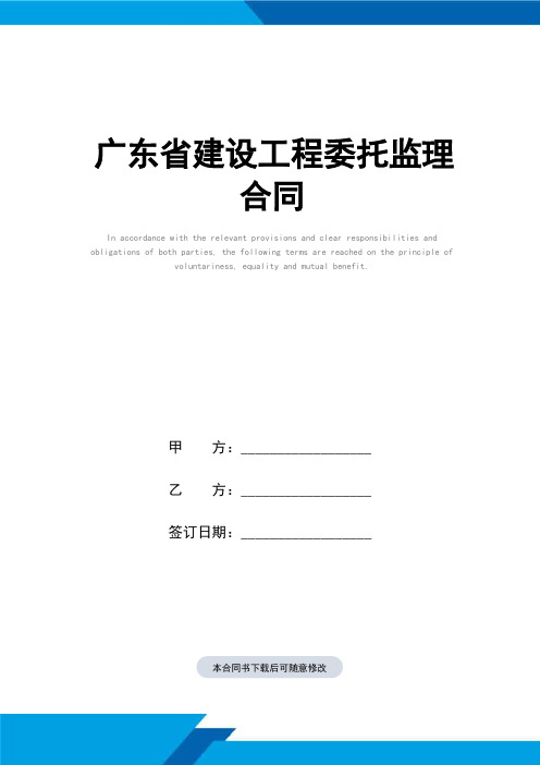 广东省建设工程委托监理合同(标准范本)