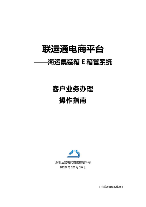 海运集装箱E箱管系统-用户手册