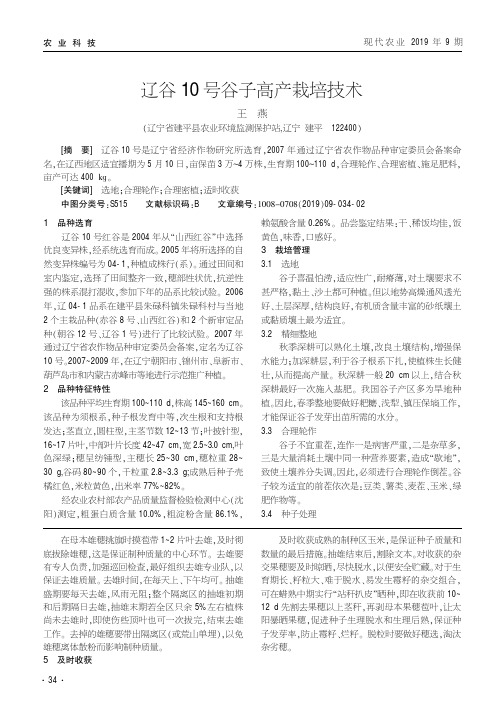 辽谷10号谷子高产栽培技术