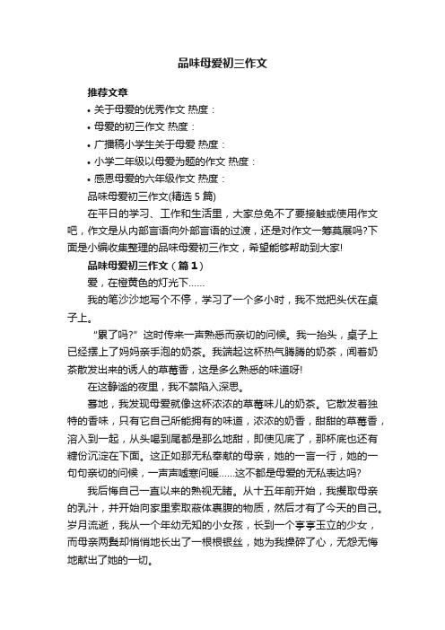 品味母爱初三作文（精选5篇）