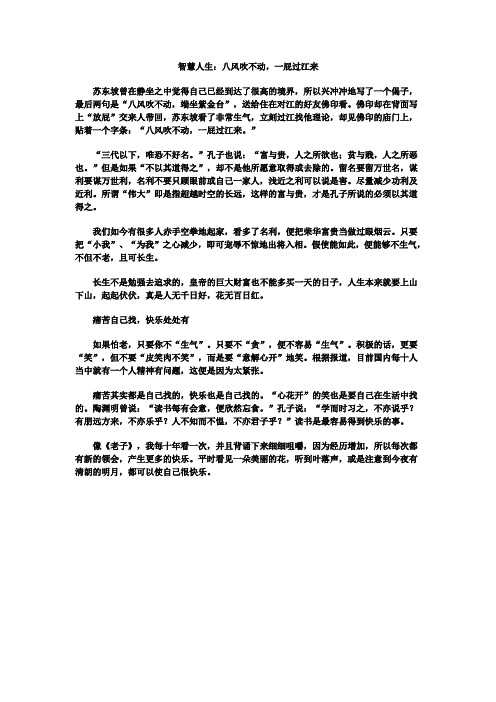 智慧人生：八风吹不动,一屁过江来