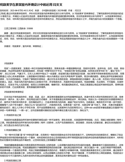 侘寂美学在茶馆室内环境设计中的运用闫文文