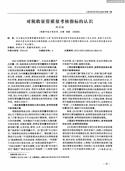 对税收征管质量考核指标的认识
