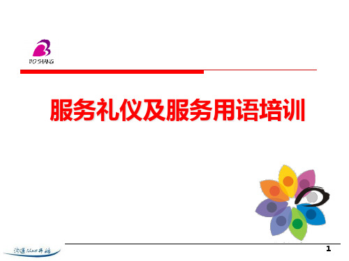 服务礼仪及服务用语培训教材