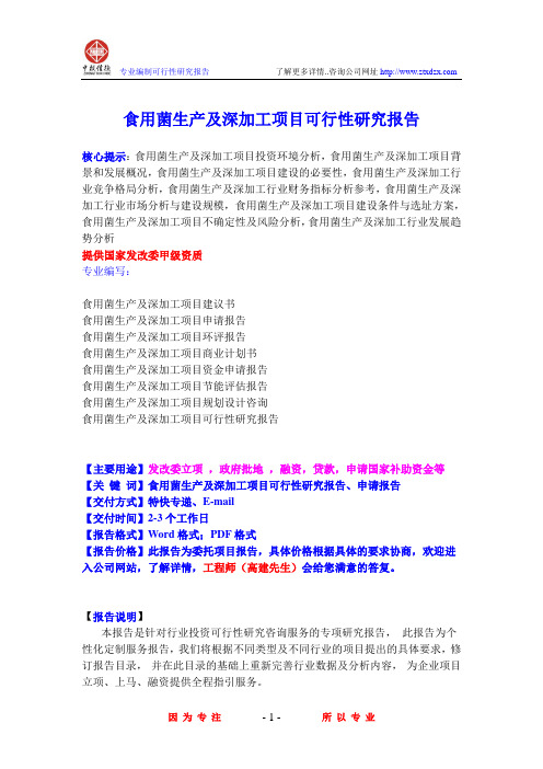 食用菌生产及深加工项目可行性研究报告