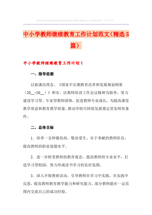 中小学教师继续教育工作计划范文(精选5篇)