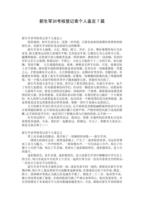 新生军训考核登记表个人鉴定7篇