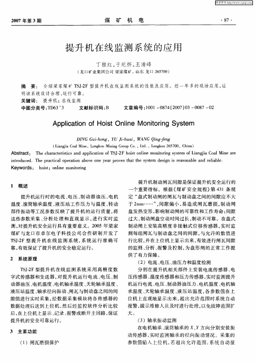 提升机在线监测系统的应用