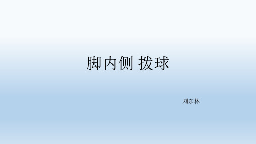 六年级体育与健康足球脚内侧拨球优秀课件