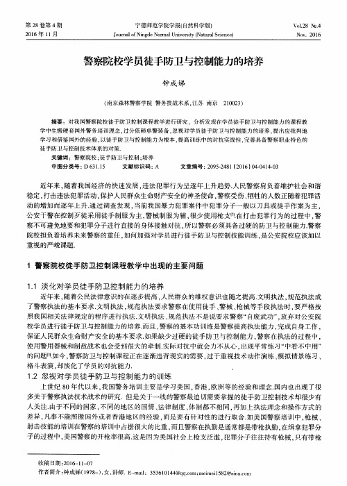 警察院校学员徒手防卫与控制能力的培养