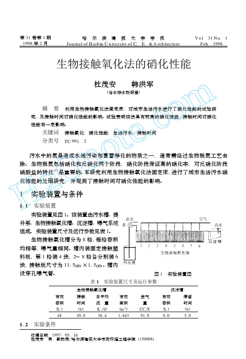 生物接触氧化法的硝化性能