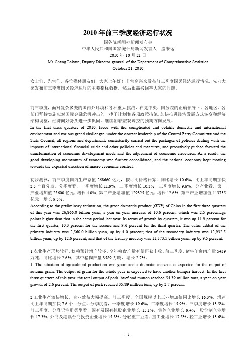 【口译资料】2010年前三季度经济运行状况