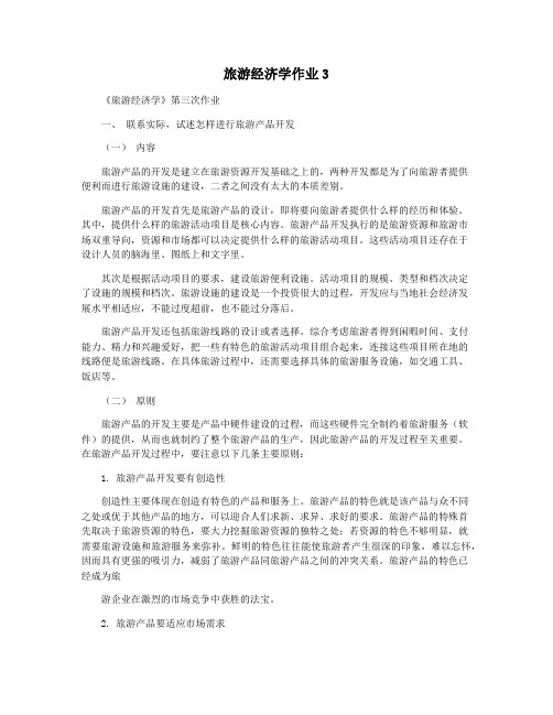 旅游经济学作业3