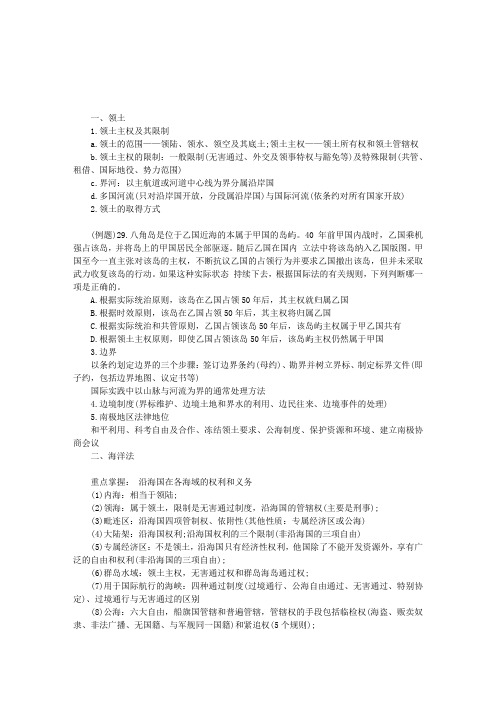 司法考试《国际法》分论：国际法上的空间
