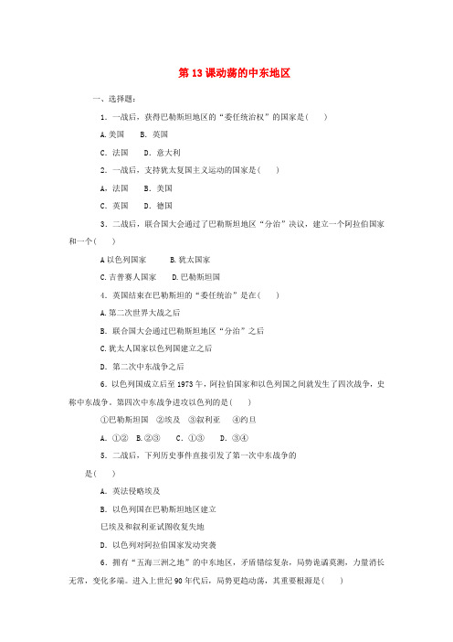 九年级历史下册 第13课 动荡的中东地区同步练习 新人教版