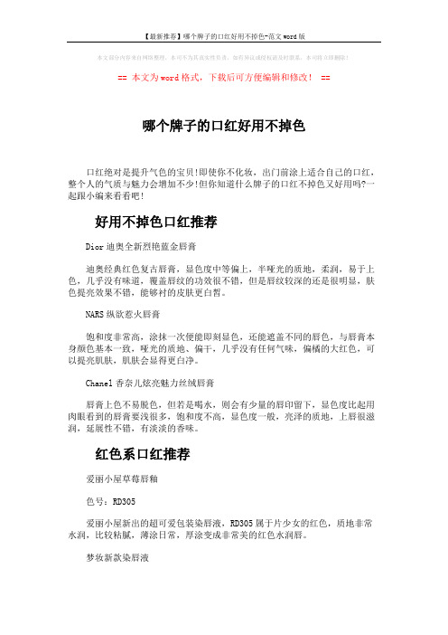 【最新推荐】哪个牌子的口红好用不掉色-范文word版 (3页)