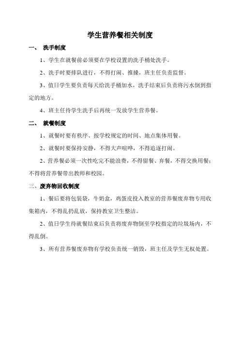 学生营养餐相关制度