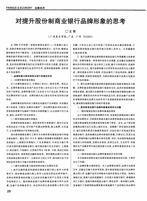 对提升股份制商业银行品牌形象的思考