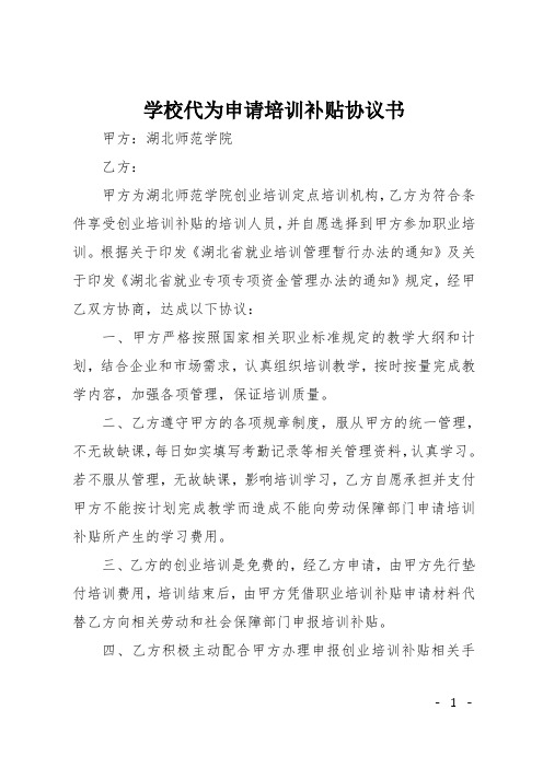 学校代为申请培训补贴协议书