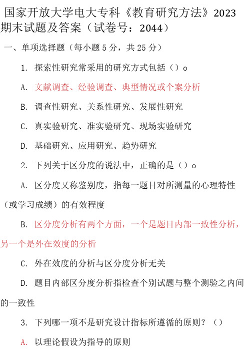 最新国家开放大学电大专科《教育研究方法》2023期末试题及答案(试卷号：2044)