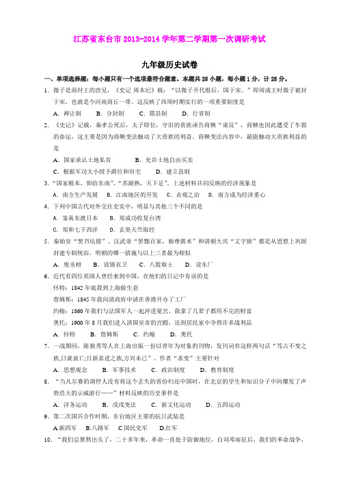 江苏省东台市2013-2014学年第二学期第一次调研考试九年级历史试卷(word版)