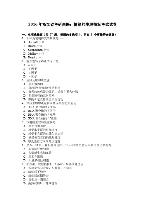 2016年浙江省考研西医：情绪的生理指标考试试卷