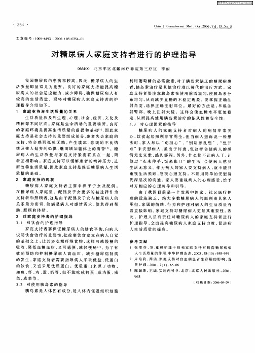 对糖尿病人家庭支持者进行的护理指导