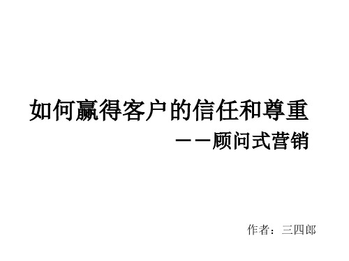 赢得客户尊重-顾问式营销 共20页