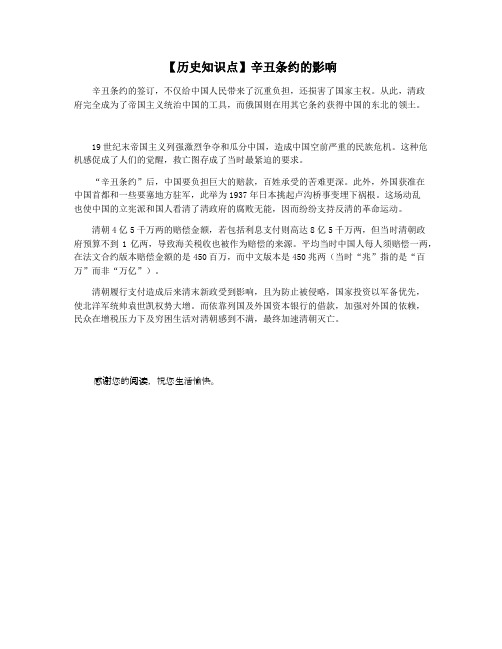 【历史知识点】辛丑条约的影响