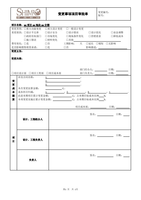工程类变更事项项目审批表