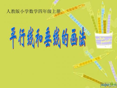 人教版小学数学四年级上册《画平行线和垂线》