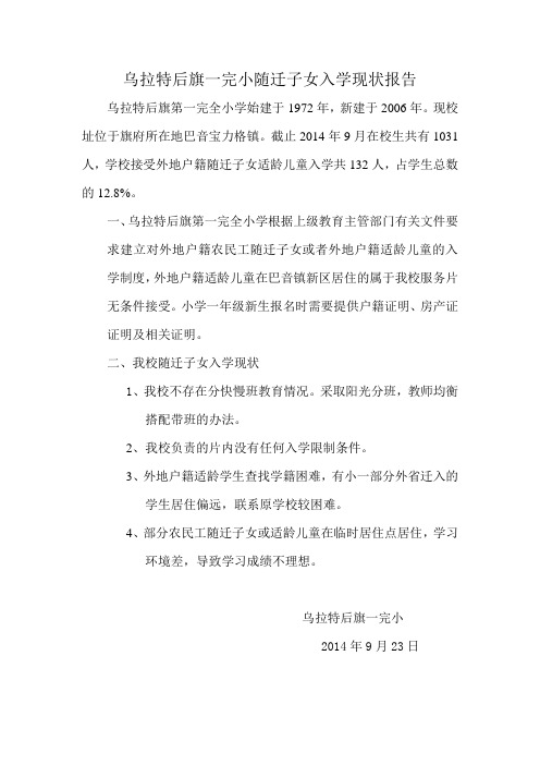 乌拉特后旗一完小调查报告