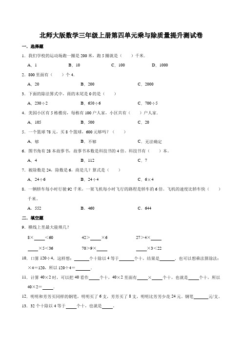 北师大版数学三年级上册第四单元乘与除质量提升测试卷及答案