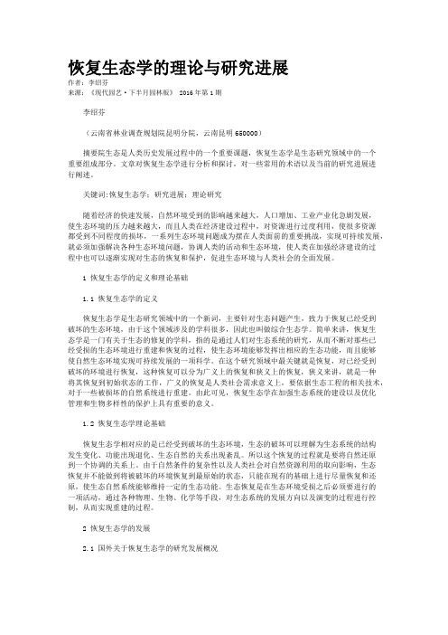 恢复生态学的理论与研究进展