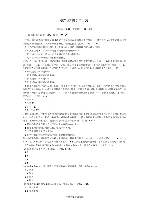 GCT(逻辑分析)52.doc