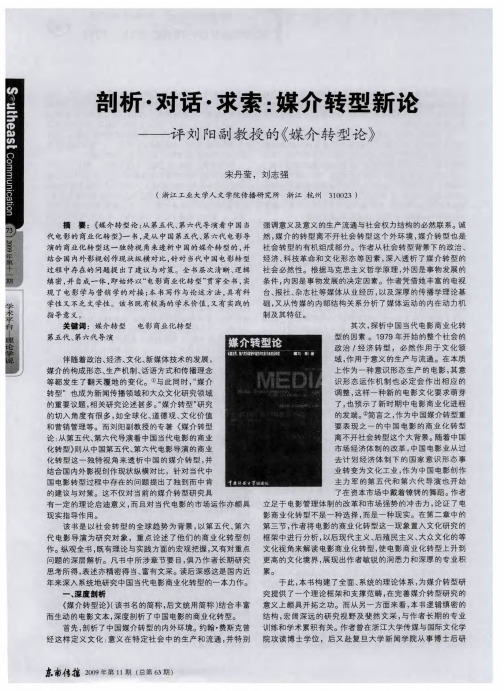 剖析·对话·求索：媒介转型新论——评刘阳副教授的《媒介转型论》