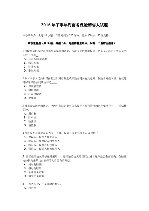 2016年下半年海南省保险销售人试题