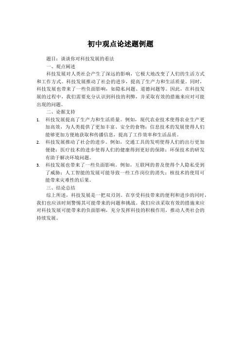 初中观点论述题例题