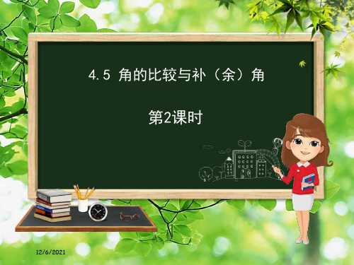 七年级数学上册 第4章 直线与角 4.5 角的比较与补(余)角(第2课时)课件沪科
