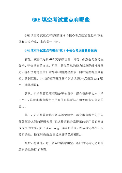 GRE填空考试重点有哪些