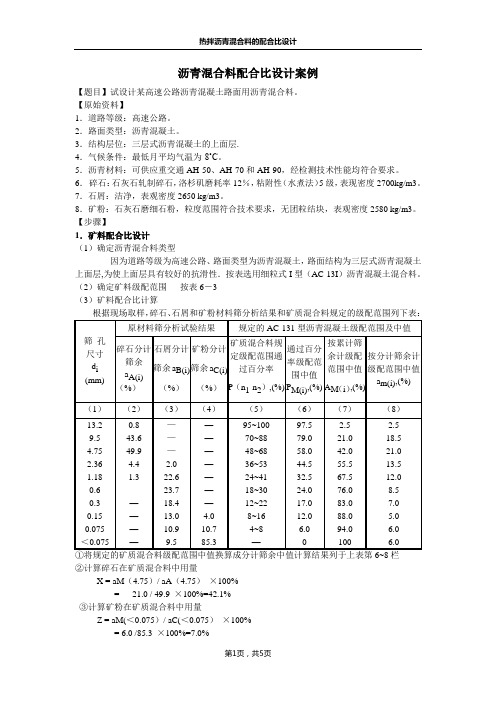 沥青混合料配合比设计案例