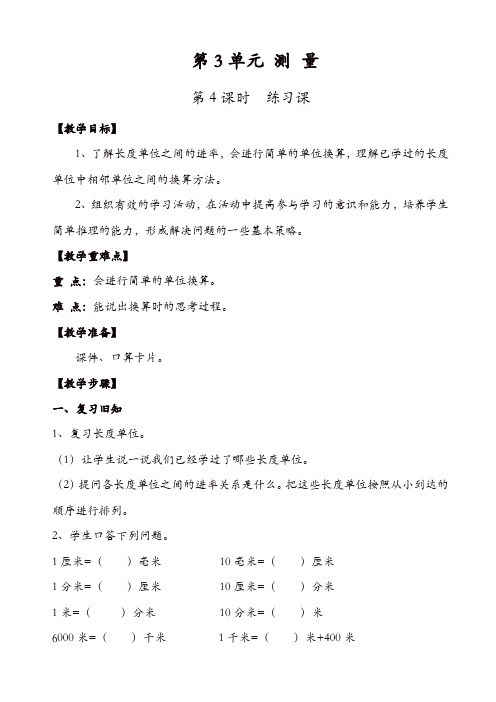 人教版三年级数学上册配套教案：第4课时_练习课
